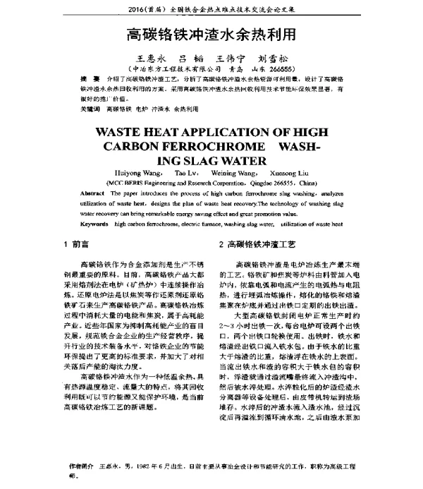 高碳铬铁冲渣水余热利用