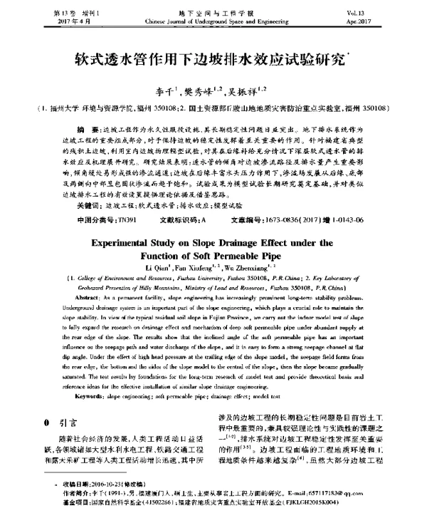 软式透水管作用下边坡排水效应试验研究