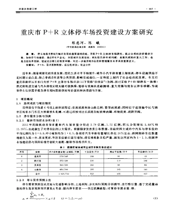 重庆市P+R立体停车场投资建设方案研究