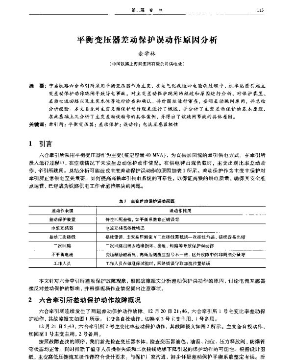 平衡变压器差动保护误动作原因分析