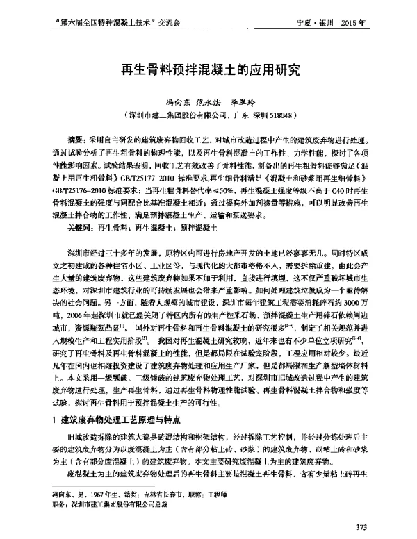 再生骨料预拌混凝土的应用研究