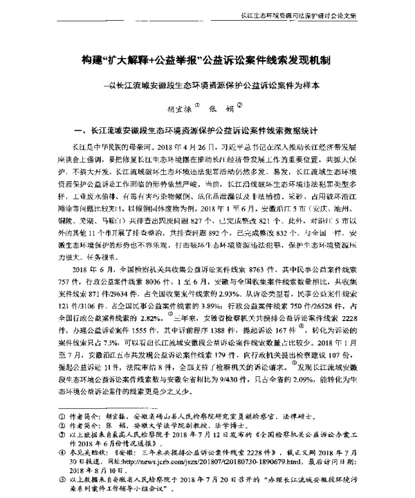 构建扩大解释+公益举报公益诉讼案件线索发现机制—以长江流域安徽段生态环境资源保护公益诉讼案件为样本