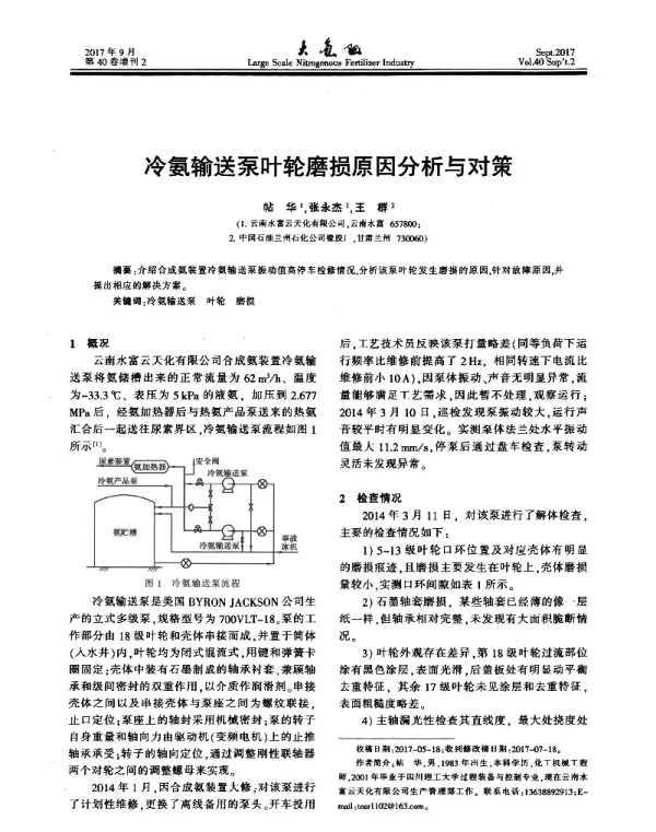 冷氨输送泵叶轮磨损原因分析与对策