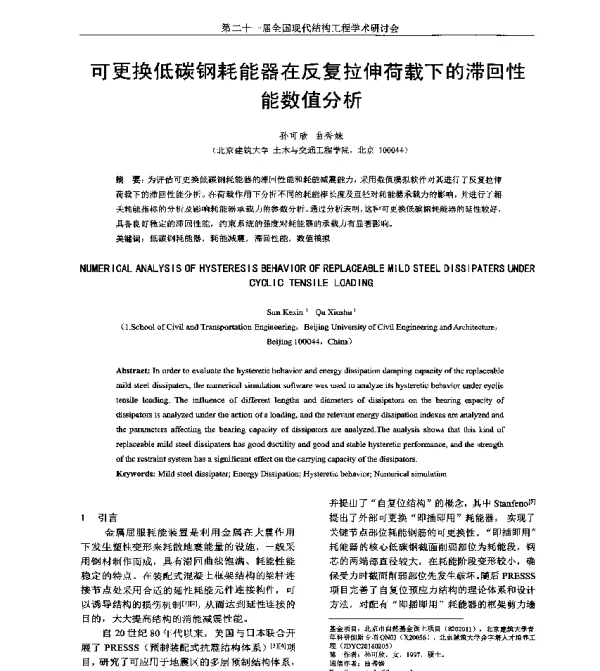 可更换低碳钢耗能器在反复拉伸荷载下的滞回性能数值分析