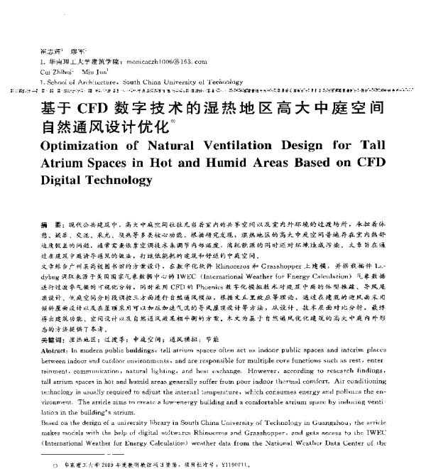 基于CFD数字技术的湿热地区高大中庭空间自然通风设计优化