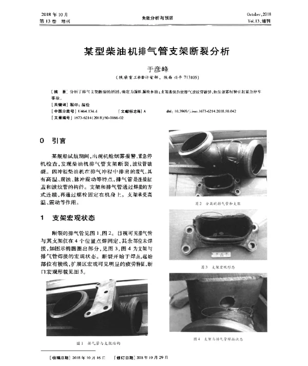 某型柴油机排气管支架断裂分析