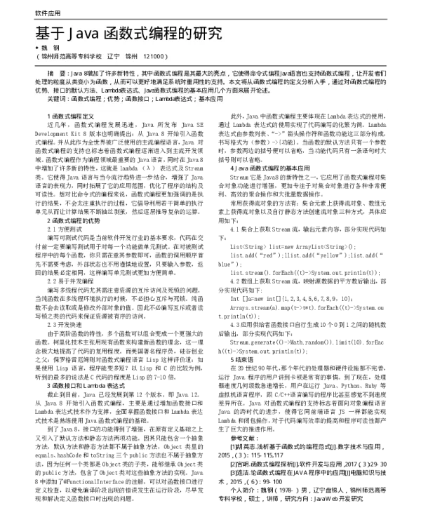 基于Java函数式编程的研究