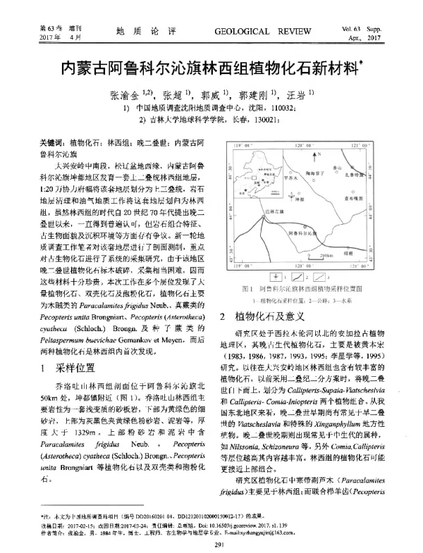 内蒙古阿鲁科尔沁旗林西组植物化石新材料
