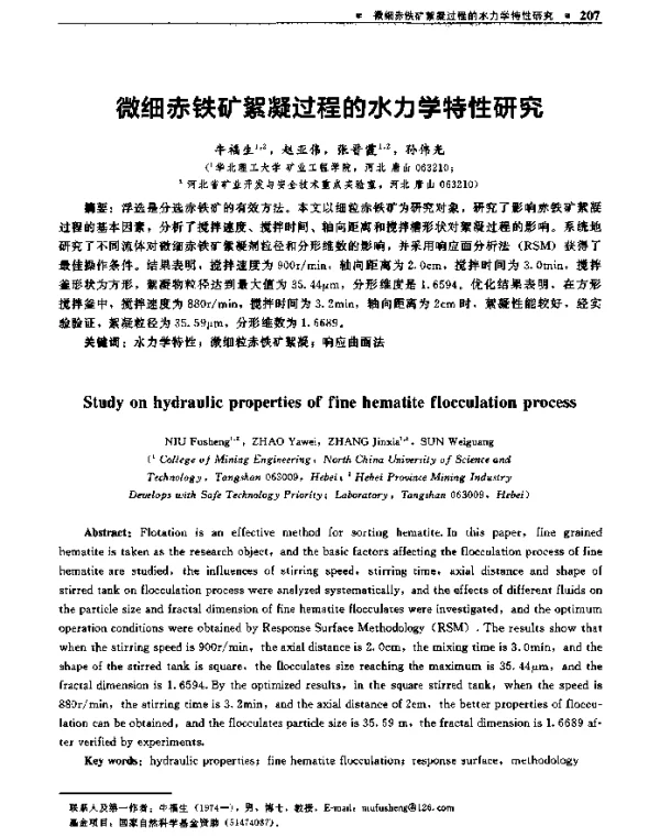 微细赤铁矿絮凝过程的水力学特性研究