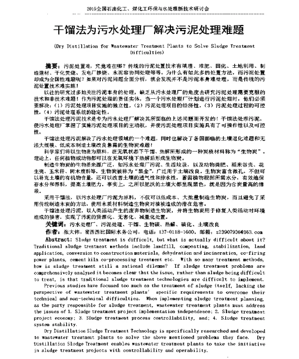 干馏法为污水处理厂解决污泥处理难题