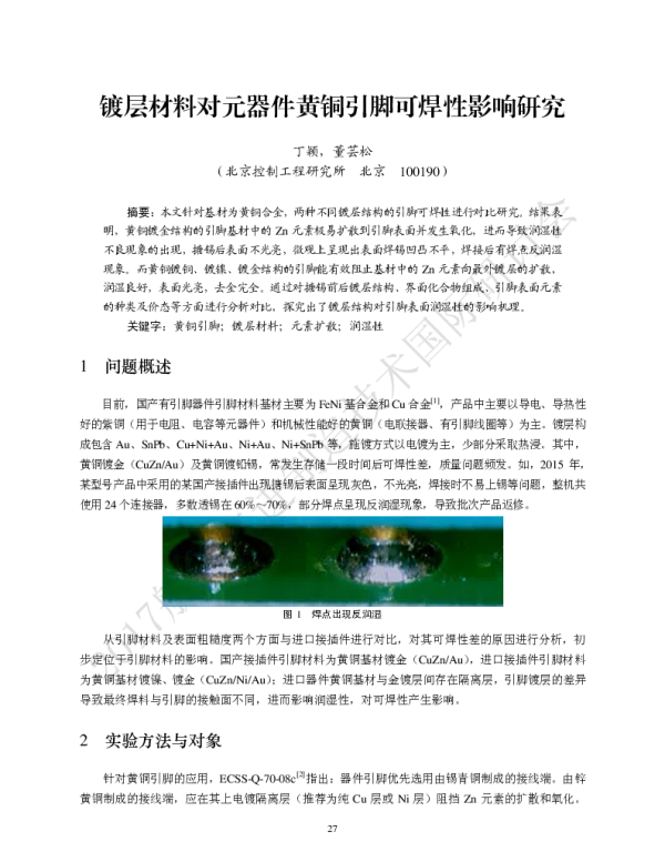 镀层材料对元器件黄铜引脚可焊性影响研究