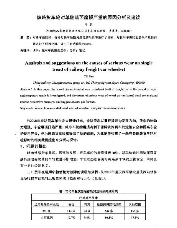 铁路货车轮对单侧踏面磨损严重的原因分析及建议