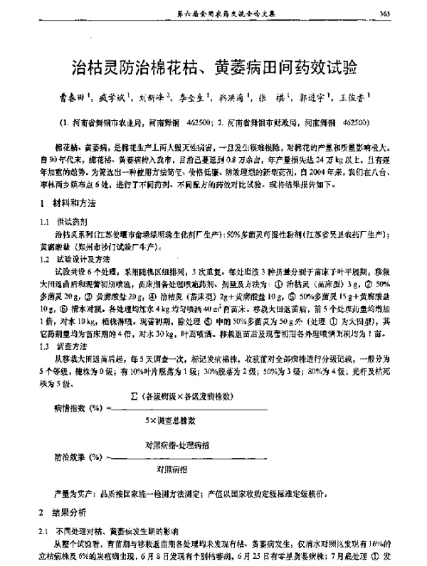 治枯灵防治棉花枯、黄萎病田间药效试验