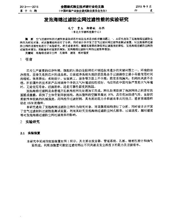 发泡海绵过滤防尘网过滤性能的实验研究