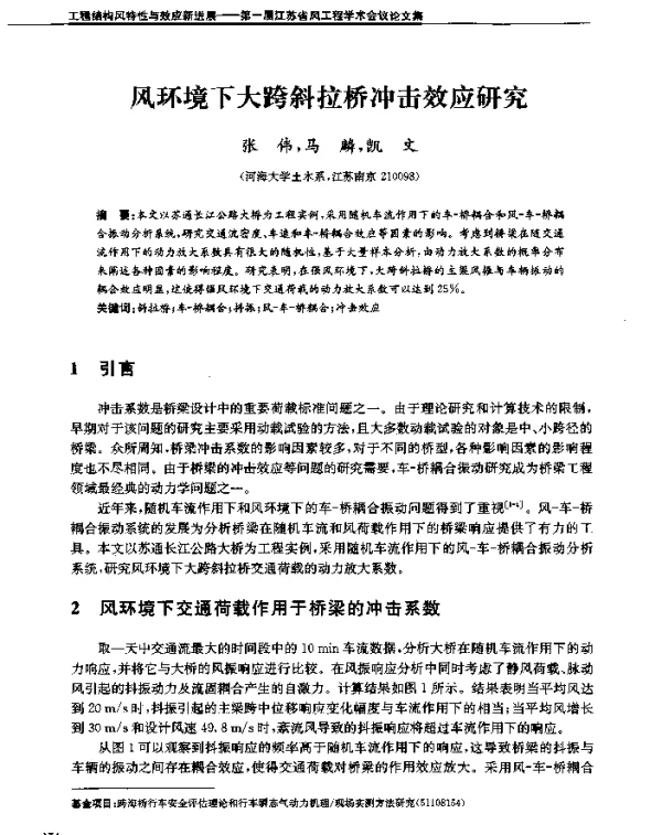 风环境下大跨斜拉桥冲击效应研究