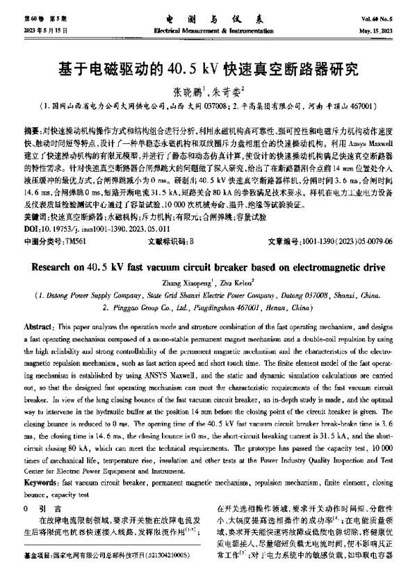基于电磁驱动的40.5 kV快速真空断路器研究