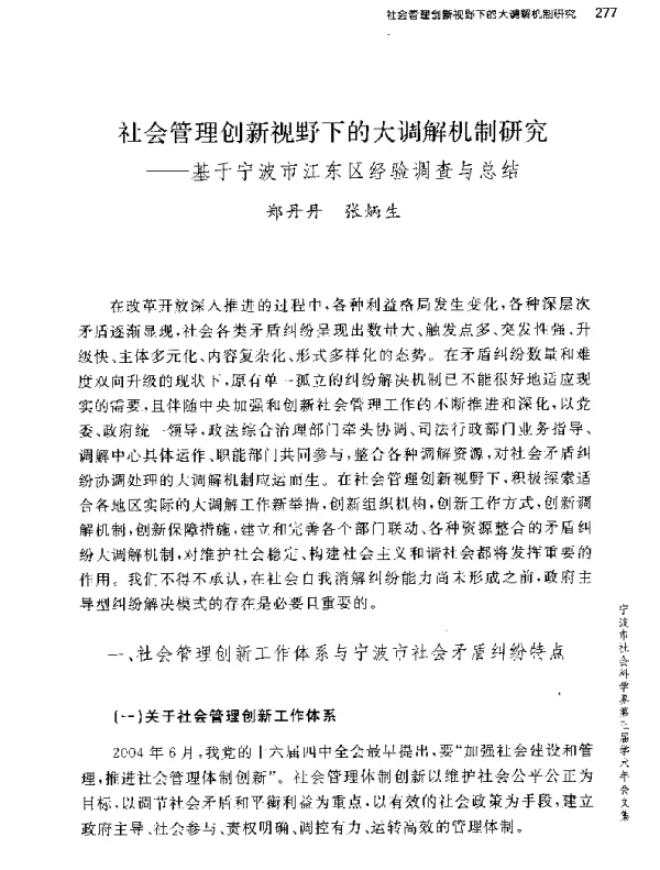 社会管理创新视野下的大调解机制研究--基于宁波市江东区经验调查与总结