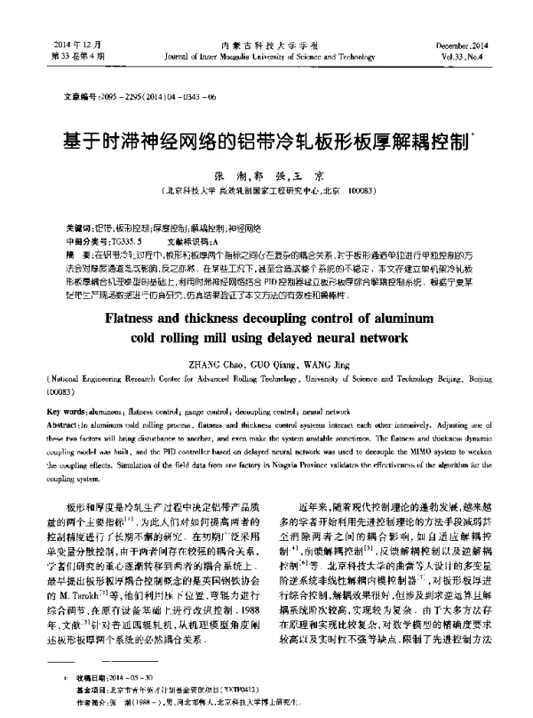 基于时滞神经网络的铝带冷轧板形板厚解耦控制