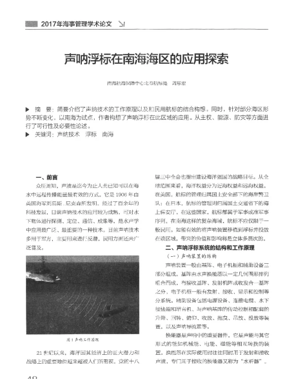 声呐浮标在南海海区的应用探索