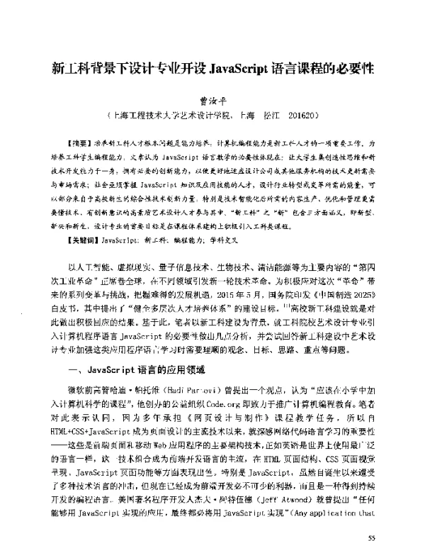 新工科背景下设计专业开设JavaScript语言课程的必要性
