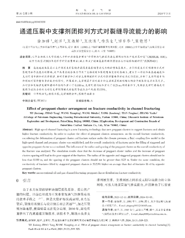 通道压裂中支撑剂团排列方式对裂缝导流能力的影响