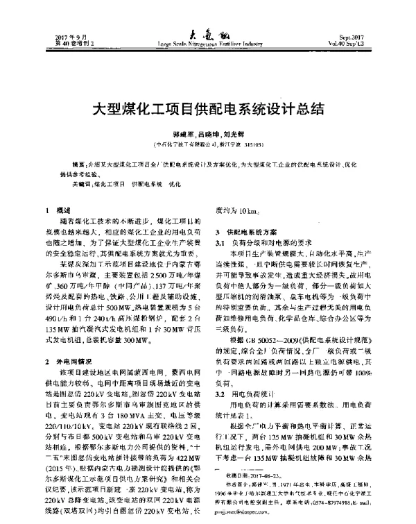 大型煤化工项目供配电系统设计总结