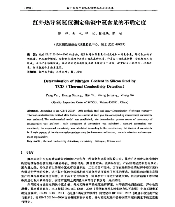 红外热导氧氮仪测定硅钢中氮含量的不确定度