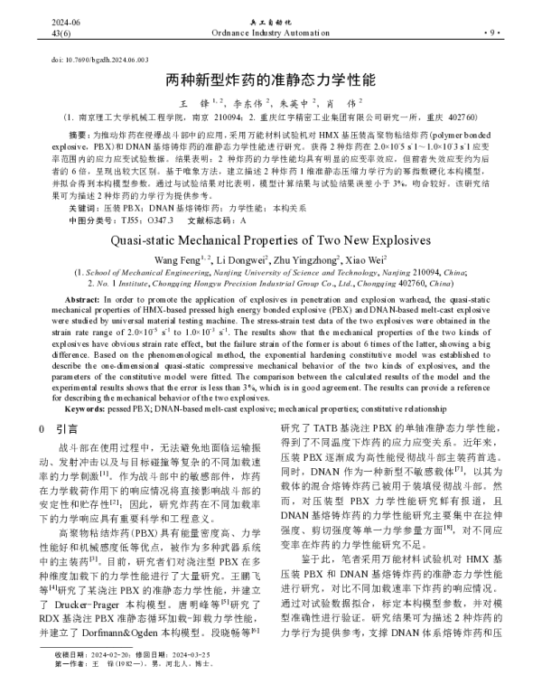 两种新型炸药的准静态力学性能
