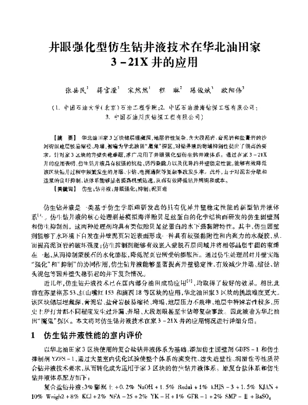 井眼强化型仿生钻井液技术在华北油田家3-21X井的应用