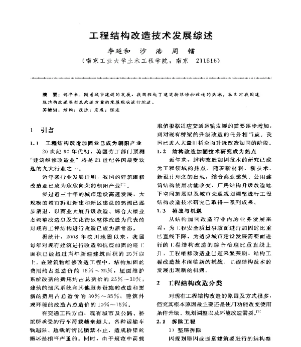 工程结构改造技术发展综述