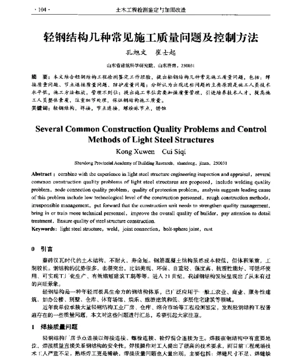 轻钢结构几种常见施工质量问题及控制方法