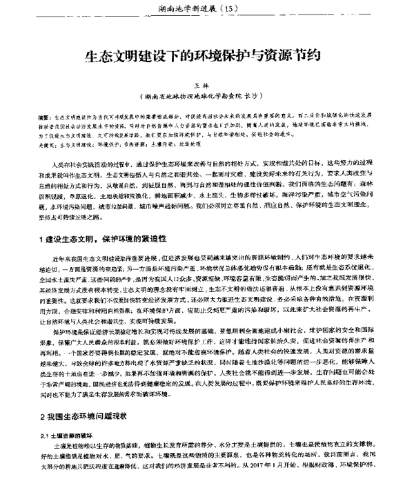 生态文明建设下的环境保护与资源节约