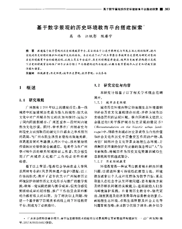 基于数字景观的历史环境教育平台搭建探索