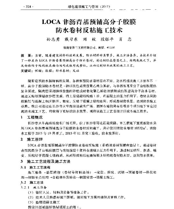 LOCA非沥青基预铺高分子胶膜防水卷材反粘施工技术