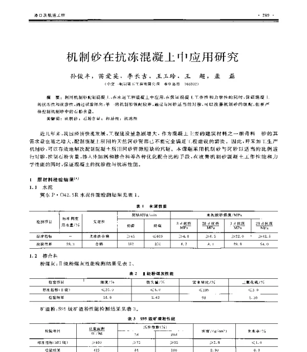 机制砂在抗冻混凝土中应用研究