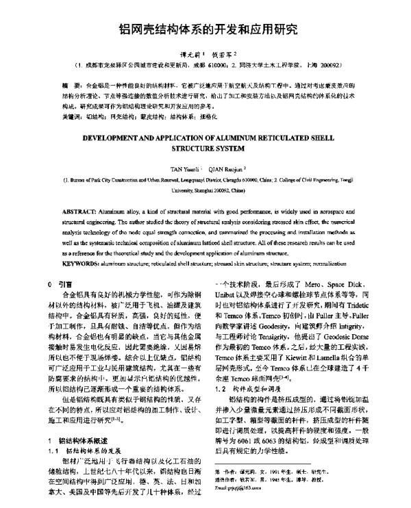 铝网壳结构体系的开发和应用研究