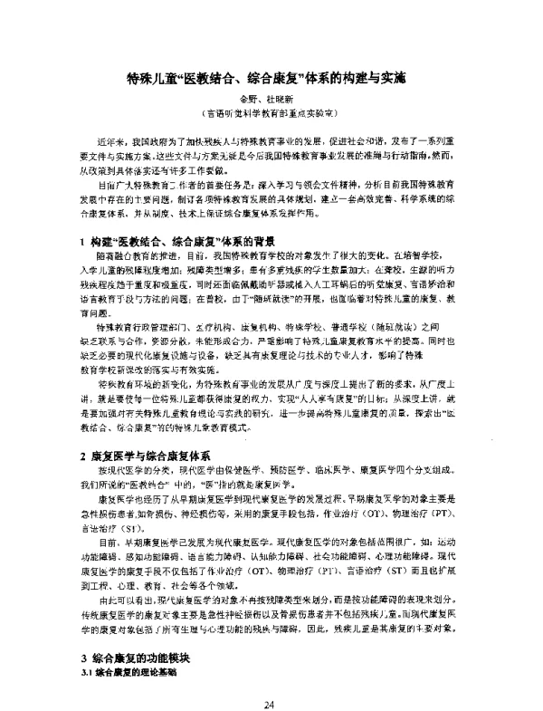 特殊儿童“医教结合、综合康复”体系的构建与实施