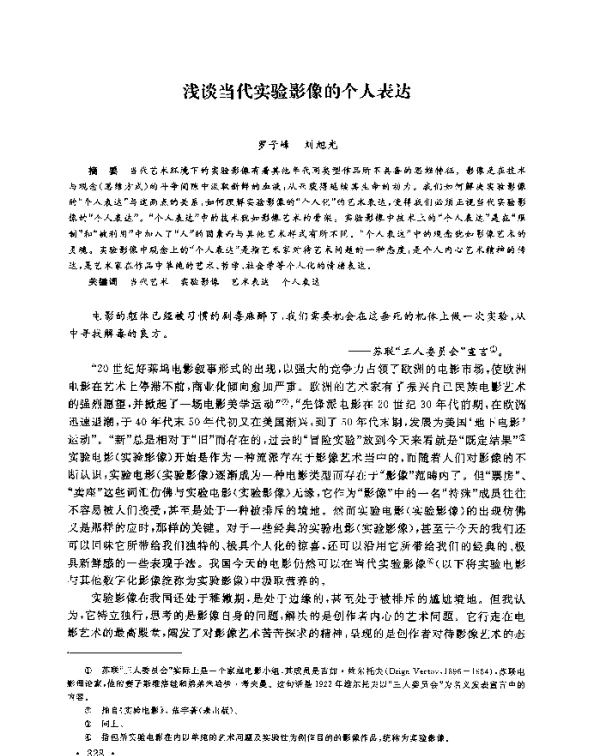 浅谈当代实验影像的个人表达
