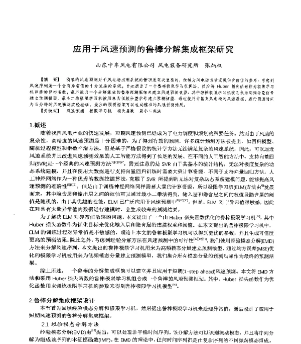 应用于风速预测的鲁棒分解集成框架研究