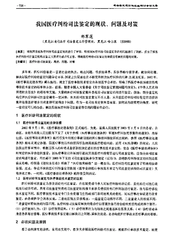 我国医疗纠纷司法鉴定的现状、问题及对策
