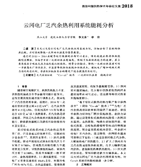 云冈电厂乏汽余热利用系统能耗分析