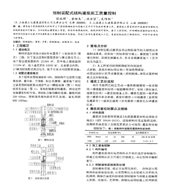 预制装配式结构灌浆施工质量控制