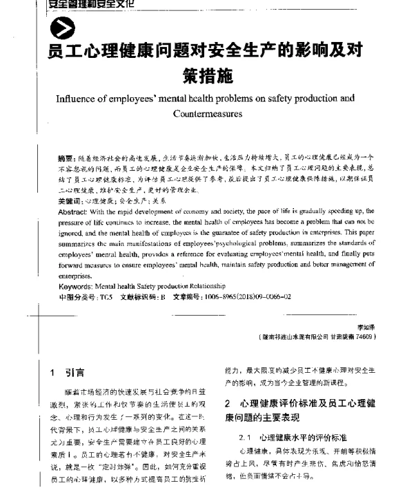 员工心理健康问题对安全生产的影响及对策措施