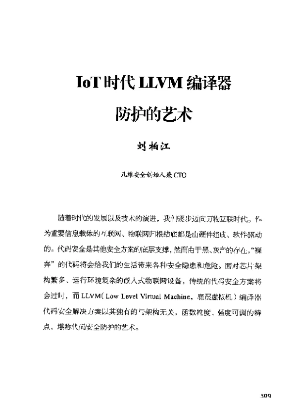 IoT时代LLVM编译器防护的艺术
