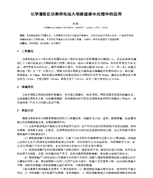 化学灌浆在功果桥电站大坝廊道渗水处理中的应用
