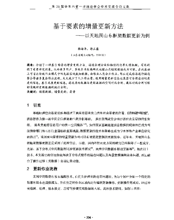 基于要素的增量更新方法--以天地图山东框架数据更新为例