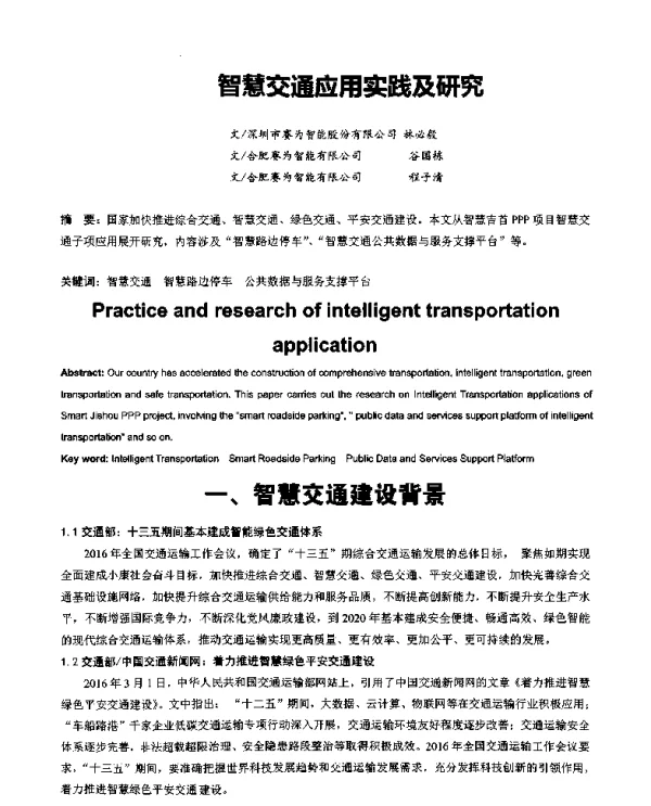 智慧交通应用实践及研究