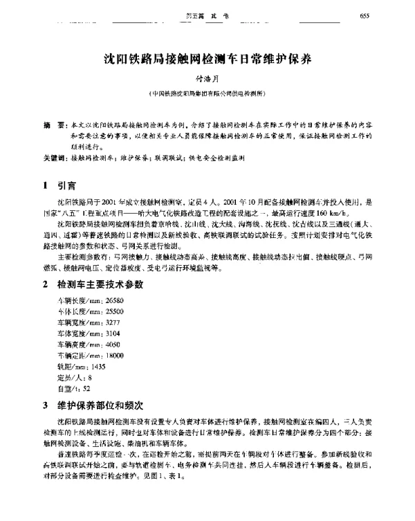 沈阳铁路局接触网检测车日常维护保养