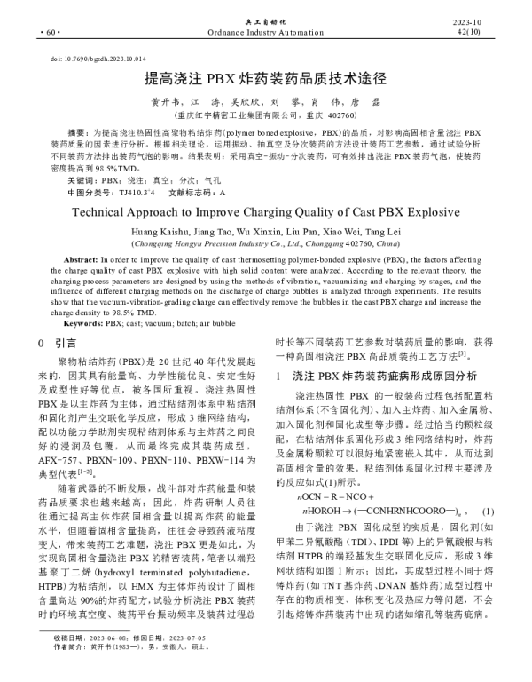 提高浇注PBX炸药装药品质技术途径