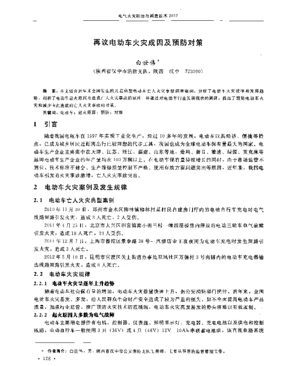 再议电动车火灾成因及预防对策